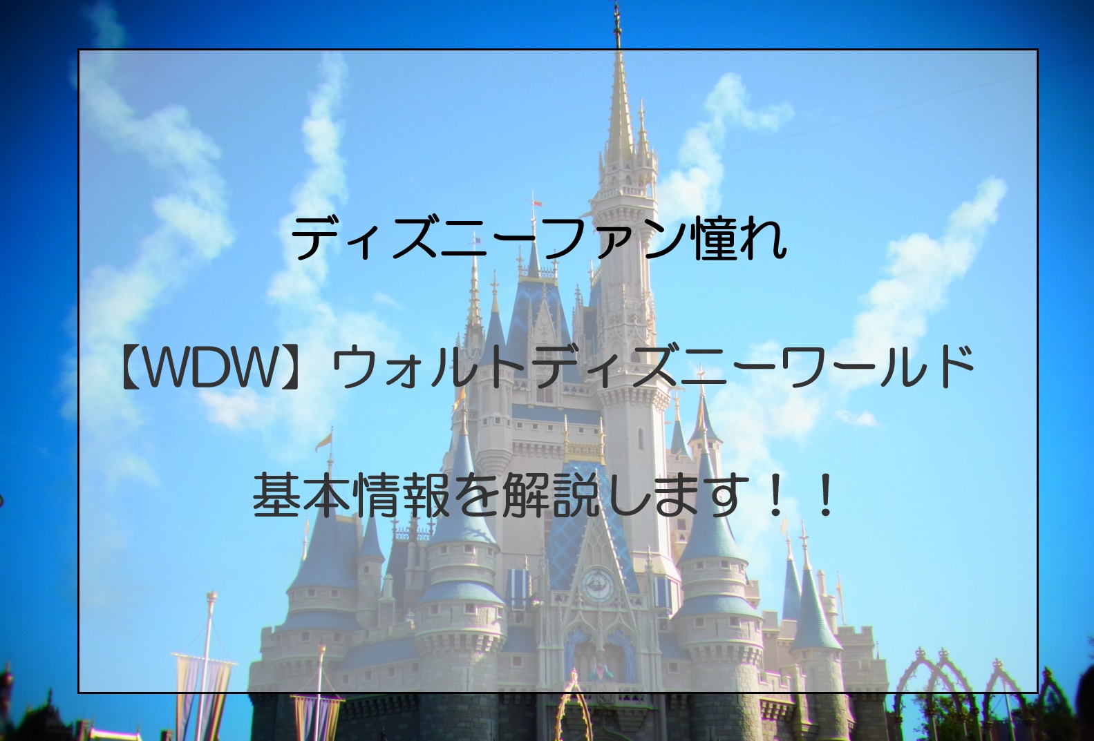 Wdw ウォルト ディズニーワールドへ行きたい方必見 基本情報を解説します むぎだらblog