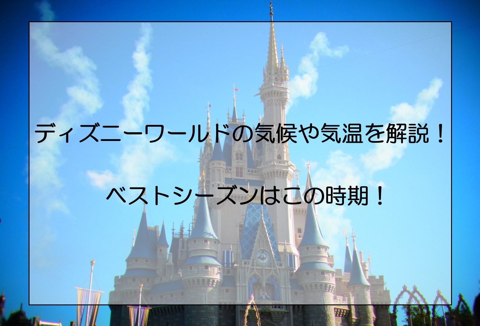 ディズニーワールドの気候や気温を解説 ベストシーズンはこの時期 むぎだらblog