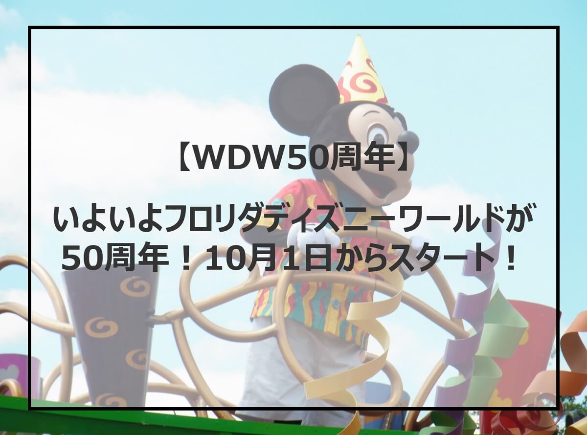 Wdw50周年 いよいよフロリダディズニーワールドが50周年 10月1日からスタート むぎだらblog